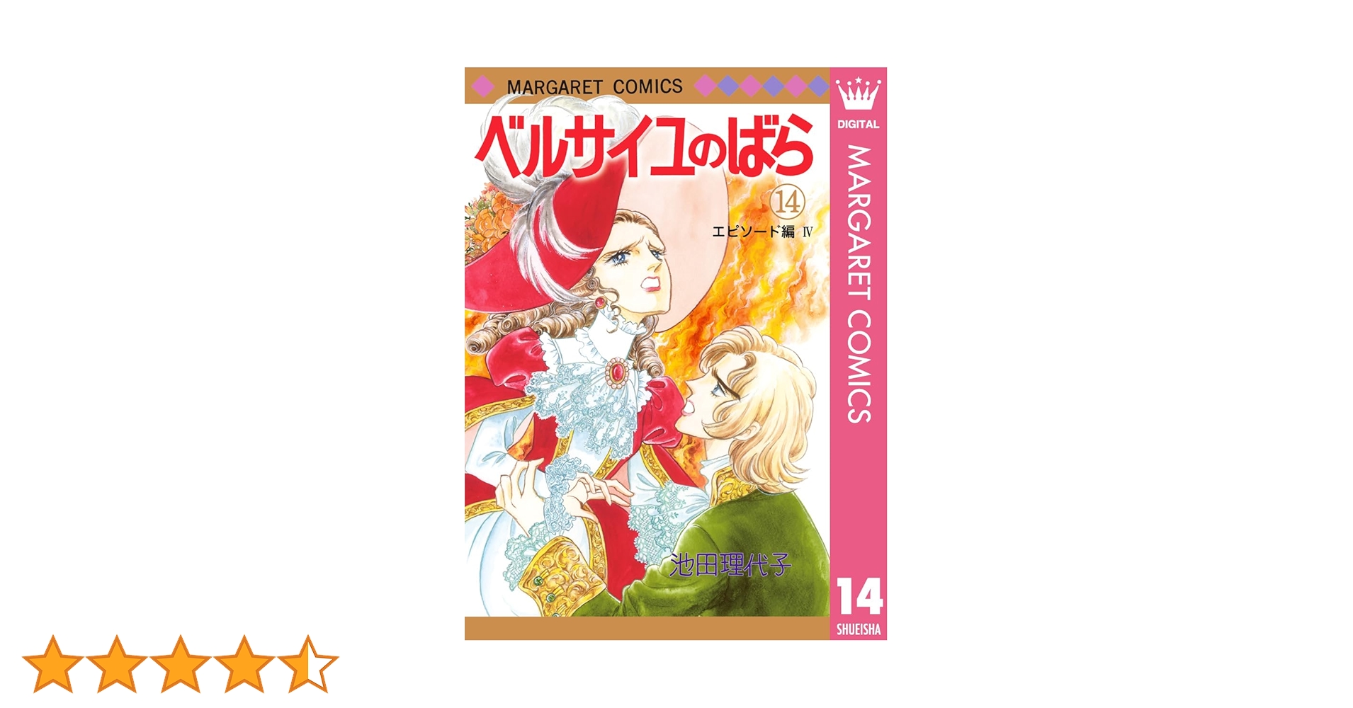 【新品、未開封】ベルサイユのばら エピソード編 11～14巻 ベルサイユのばら 14 エピソード編 IV (マーガレットコミックス